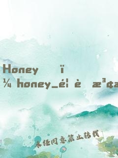 Honey，honey
